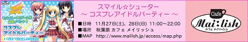 画像ギャラリー No.001のサムネイル画像 / 「スマイル☆シューター」，秋葉原“カフェメイリッシュ”でイベント開催