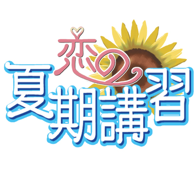 画像ギャラリー No.001のサムネイル画像 / 女性向けゲーム「恋の夏期講習」“彩編”“風呂谷編”が配信開始