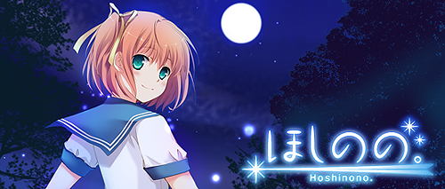 画像ギャラリー No.001のサムネイル画像 / ほんのりせつないビジュアルノベルゲーム「ほしのの。」がGゲーに登場