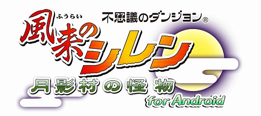 画像ギャラリー No.003のサムネイル画像 / “風来のシレン”がAndroidにやってきた。「不思議のダンジョン 風来のシレン 月影村の怪物 for Android」は本日配信開始