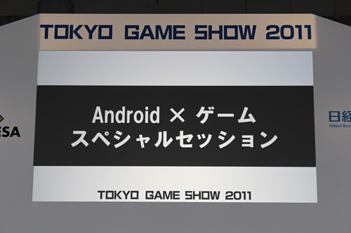 画像ギャラリー No.002のサムネイル画像 / ［TGS 2011］「Android×ゲーム スペシャルセッション」にて，3者の立場からAndroidの現状と将来が語られる