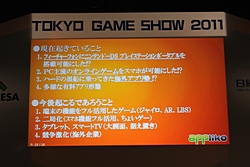 画像ギャラリー No.010のサムネイル画像 / ［TGS 2011］「Android×ゲーム スペシャルセッション」にて，3者の立場からAndroidの現状と将来が語られる