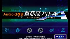 画像ギャラリー No.002のサムネイル画像 / Android向け「首都高バトルA」,au one Marketで先行配信。限定車も収録