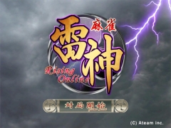 画像ギャラリー No.006のサムネイル画像 / スマフォ用アプリ「麻雀 雷神」,ポイントを賭けながらのオンライン対局が可能に