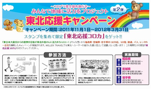 画像ギャラリー No.001のサムネイル画像 / 「WILLER TRAVEL×コロニーな生活」，東北応援スタンプラリーキャンペーン
