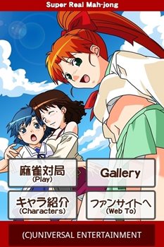 画像ギャラリー No.001のサムネイル画像 / 「スーパーリアル麻雀〜ごほうび付〜」が配信開始。第2弾は12月に登場予定