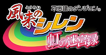 画像ギャラリー No.002のサムネイル画像 / Android版「風来のシレン虹の迷宮録」,BitCash ST購入でダンジョンを獲得