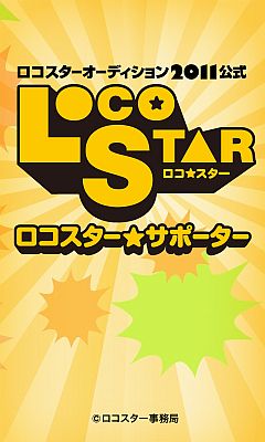 画像ギャラリー No.002のサムネイル画像 / Android向け「ロコスター★サポーター」が配信。関西ご当地スター発掘を応援