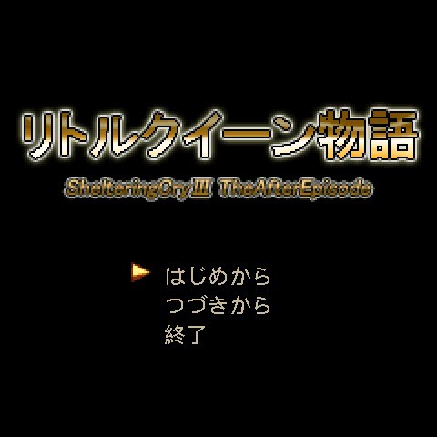 画像ギャラリー No.001のサムネイル画像 / RPG「リトルクイーン物語」がゲームサイト「ゲーム大集合」で12月27日配信