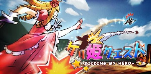 画像ギャラリー No.002のサムネイル画像 / 「ケリ姫クエスト」100万DL達成記念キャンペーン。プレミアムチケットがお得に