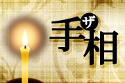 画像ギャラリー No.006のサムネイル画像 / 「モテる!男の手相」など8作品がauスマートパスの「アプリ取り放題」に登場
