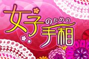 画像ギャラリー No.007のサムネイル画像 / 「モテる!男の手相」など8作品がauスマートパスの「アプリ取り放題」に登場