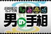 画像ギャラリー No.008のサムネイル画像 / 「モテる!男の手相」など8作品がauスマートパスの「アプリ取り放題」に登場