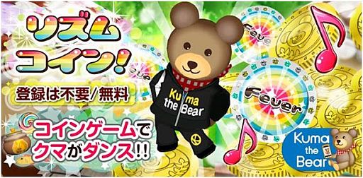 画像ギャラリー No.001のサムネイル画像 / スマフォ版「リズムコイン！」が配信。コイン落としと踊るクマの育成を楽しもう