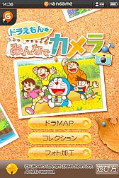 画像ギャラリー No.001のサムネイル画像 / スマフォ向け「ドラえもん『みんなでカメラ』」の無料配信がハンゲームで開始