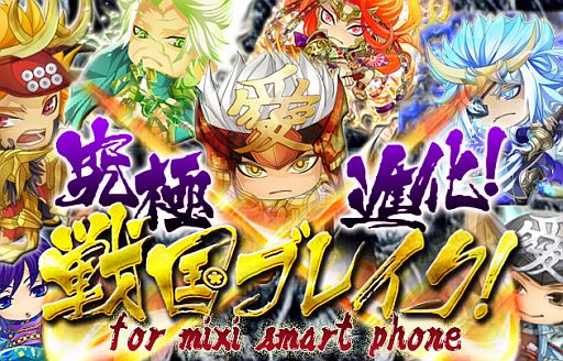 画像ギャラリー No.001のサムネイル画像 / カードゲーム「究極×進化!戦国ブレイク」,スマフォ版「mixiゲーム」で提供