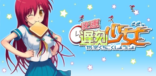 画像ギャラリー No.002のサムネイル画像 / Android向け「RPG デスメンディナー」「快速遅刻少女」などアプリ10種が配信