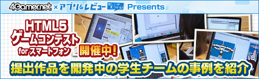 画像ギャラリー No.018のサムネイル画像 / 【PR】「4Gamer.net×アプリ&レビューPresents『HTML5ゲームコンテスト for スマートフォン』」開催中。提出作品を開発中の学生チームの事例を紹介
