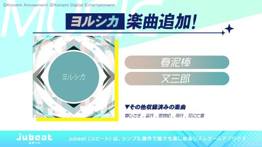 画像ギャラリー No.004のサムネイル画像 / 「jubeat」にヨルシカの新曲“又三郎”などが追加。記念のログインボーナスプレゼントも