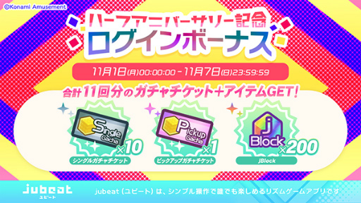 画像ギャラリー No.001のサムネイル画像 / 「jubeat」配信半年記念の特別なログインボーナスがスタート