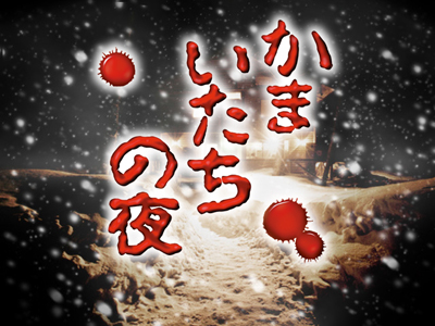 画像ギャラリー No.001のサムネイル画像 / Androidアプリ「かまいたちの夜・ミステリー編」登場。値下げ販売中