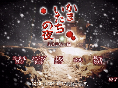 画像ギャラリー No.002のサムネイル画像 / Androidアプリ「かまいたちの夜・ミステリー編」登場。値下げ販売中