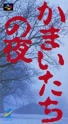 画像ギャラリー No.011のサムネイル画像 / iPhone版や,その他の名作タイトルの移植も検討中!? サウンドノベルファンはAndroid端末版「かまいたちの夜」を買うしかない