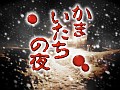 iPhone版や，その他の名作タイトルの移植も検討中!?　サウンドノベルファンはAndroid端末版「かまいたちの夜」を買うしかない