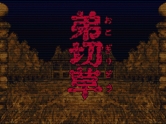 画像ギャラリー No.005のサムネイル画像 / 「かまいたちの夜」追加シナリオ,暗号編/鎌井編/迷路編が配信