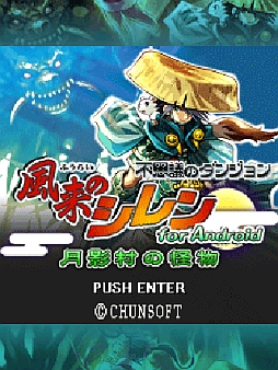 画像ギャラリー No.002のサムネイル画像 / チュンソフト，auスマートパスで「風来のシレン」「かまいたちの夜」を提供