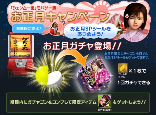 画像ギャラリー No.001のサムネイル画像 / 「シェンムー街」“お正月ガチャ”登場。初回は無料でまわせる