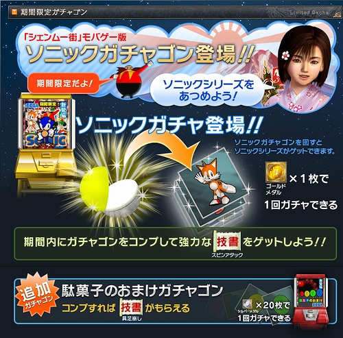 画像ギャラリー No.001のサムネイル画像 / 「シェンムー街」,期間限定「ソニック」ガチャゴンが本日追加