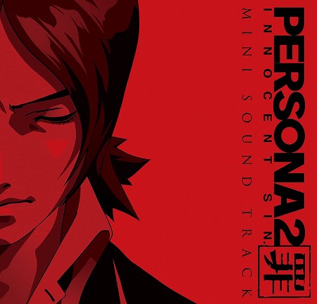 画像ギャラリー No.001のサムネイル画像 / PSP用ソフト「ペルソナ2 罪」先着購入者特典“MINI SOUND TRACK”の収録曲情報が公開。計10曲の中にはコミカルな名曲「ペルソナ音頭」も