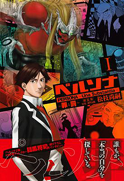 画像ギャラリー No.002のサムネイル画像 / “ジャンプ×アトラス”のコラボコミックスで「ペルソナ2 罪」の異聞譚を堪能せよ。愛蔵版コミックス「ペルソナ〜罪と罰〜新装版」が本日2巻同時発売
