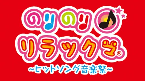 画像ギャラリー No.001のサムネイル画像 / NDS「のりのり♪リラックマ　〜ヒットソング音楽祭〜」，音に合わせてリラックマ達が動き出す，ファンシーなリズムゲームが明日登場