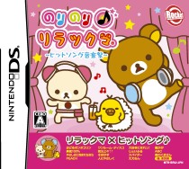 画像ギャラリー No.002のサムネイル画像 / NDS「のりのり♪リラックマ　〜ヒットソング音楽祭〜」，音に合わせてリラックマ達が動き出す，ファンシーなリズムゲームが明日登場