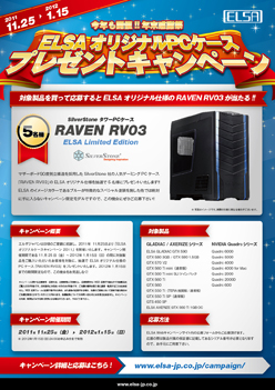 画像ギャラリー No.002のサムネイル画像 / ELSA製グラフィックスカード購入で「ELSA仕様」のRaven RV03が当たる