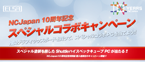 画像ギャラリー No.001のサムネイル画像 / ELSA，エヌ・シー・ジャパン10周年記念の限定版GTX 560 Ti＆GTX 550 Ti