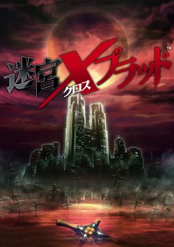 画像ギャラリー No.001のサムネイル画像 / エクスペリエンス，新作ダンジョンRPG「迷宮クロスブラッド」を12月17日に発売。「ジェネレーション エクス」シリーズの世界観を継承