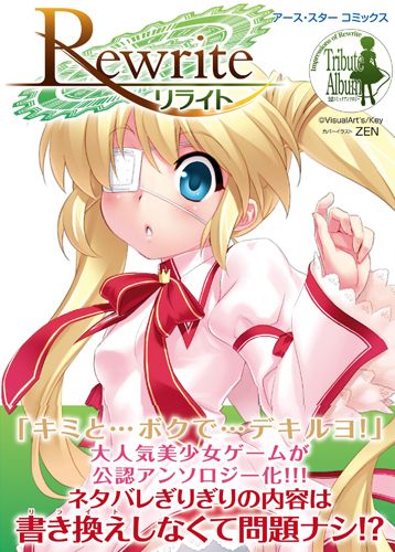 画像ギャラリー No.001のサムネイル画像 / 「Rewrite」Key公認コミックアンソロジーが9月27日発売。表紙担当はZEN氏