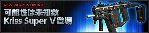画像ギャラリー No.001のサムネイル画像 / 「スペシャルフォース2」“Kriss Super V”など2つの武器を9月12日に追加