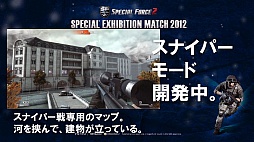 画像ギャラリー No.009のサムネイル画像 / 「スペシャルフォース2」の2013年アップデート予定も公開。日韓代表クランが対決した「SPECIAL EXHIBITION MATCH 2012」レポート