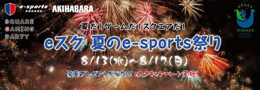 画像ギャラリー No.001のサムネイル画像 / 「e-sports SQUARE」，夏のゲームイベント＆プレゼントキャンペーンを開催