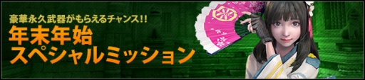 画像ギャラリー No.004のサムネイル画像 / 「スペシャルフォース2」で年末年始の特大イベントが開催。条件達成で永久武器を必ずもらえる