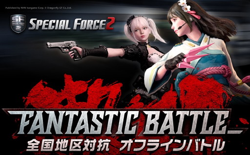 画像ギャラリー No.001のサムネイル画像 / 第16回「FANTASTIC BATTLE」が2月3日に開催。「SPECIAL FORCE 2」の東西対決
