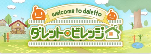 画像ギャラリー No.001のサムネイル画像 / オンラインゲームポータル「ダレット」に新たなサービス「ダレットビレッジ」β版が本日オープン。公式コミュニティサークルも登場