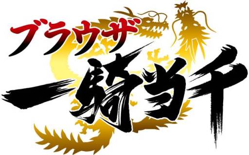 画像ギャラリー No.009のサムネイル画像 / 「ブラウザ一騎当千」にお祭り闘士が期間限定で登場。ログインキャンペーンも
