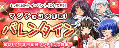 画像ギャラリー No.001のサムネイル画像 / 「ブラウザ一騎当千」，幻影闘士イベント「マジチョコ大作戦！バレンタイン」開催