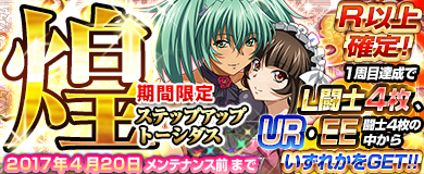 画像ギャラリー No.002のサムネイル画像 / 「ブラウザ一騎当千」，ステップアップトーシダス煌に「デート闘士（後半）」が登場