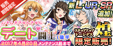 画像ギャラリー No.003のサムネイル画像 / 「ブラウザ一騎当千」，ステップアップトーシダス煌に「デート闘士（後半）」が登場